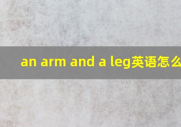 an arm and a leg英语怎么读